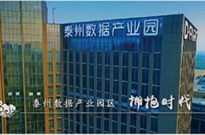 泰州数据产业园